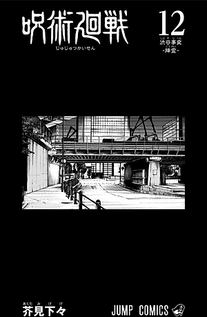 呪術廻戦 12 - JUJUTSU MAWARISEN 12