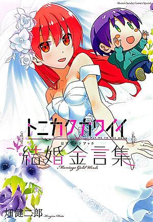 トニカクカワイイ公式ファンブック 結婚金言集 - Fly Me To The Moon