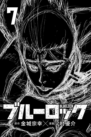 ブルーロック 7