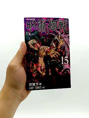 呪術廻戦 15 - Jujutsu Kaisen 15