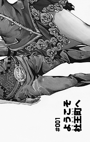 ジョジョリオン 1 - JoJolion 1