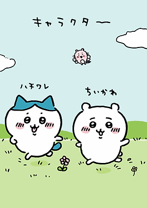 Chiikawa: Nanka Chiisakute Kawaii Yatsu 1 (Japanese Edition)