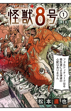 怪獣8号 1 - ICHI KAIJUU 8 GOU 1