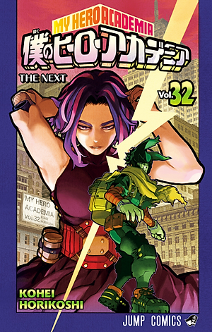 僕のヒーローアカデミア 32 - My Hero Academia 32