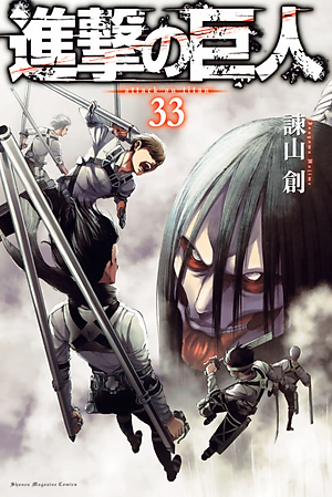 進撃の巨人(33) - SHINGEKI NO KYOJIN TSUUJOUBAN 33