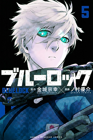 ブルーロック 5