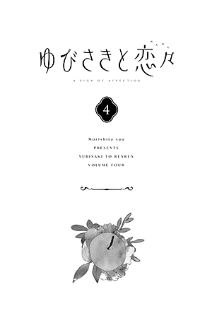 ゆびさきと恋々 4 (KC デザート) - YU BISAKITO RENREN 4