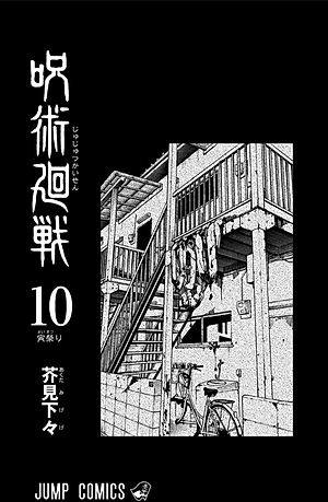 呪術廻戦 10 - JUJUTSU MAWARISEN 10