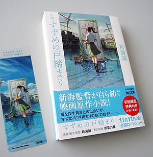 Shousetsu Suzume No Tojimari (Kadokawa Bunko) (Japanese Edition)