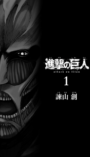 進撃の巨人　　　１ SHINGEKI NO KYOJIN 1