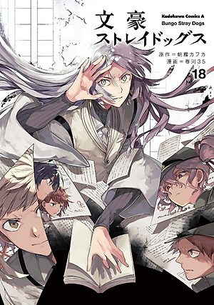 文豪ストレイドッグス 18 - Bungo Stray Dogs 18