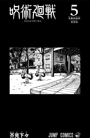 呪術廻戦 5 - JUJUTSU MAWARISEN 5