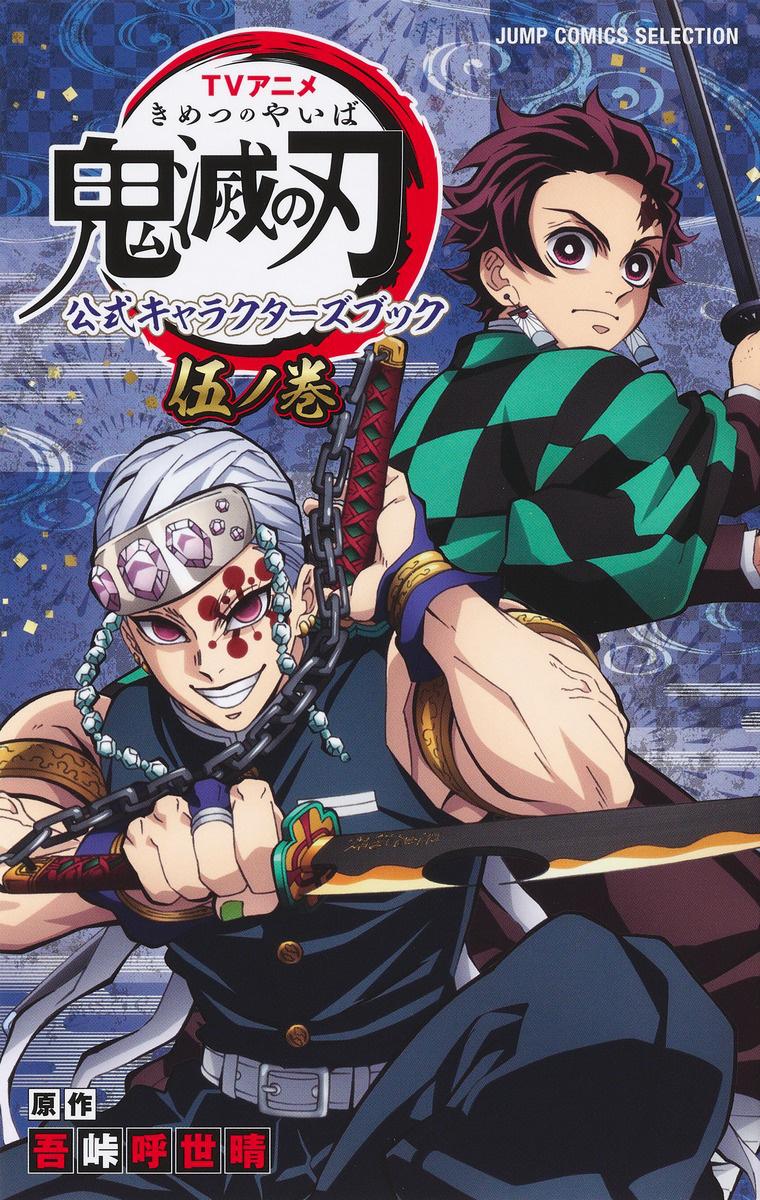 Demon Slayer: Kimetsu no Yaiba (TV Anime) Official Character's Book 5 (Japanese Edition)