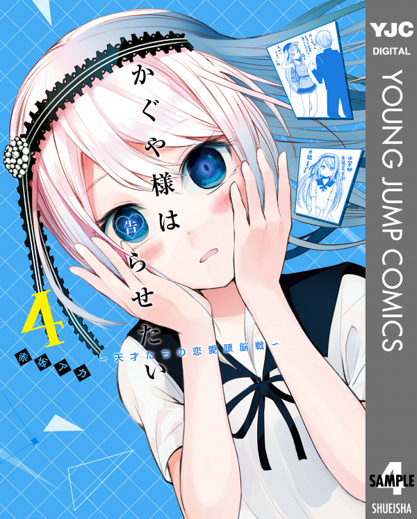 かぐや様は告らせたい 4 ~天才たちの恋愛頭脳戦~ (ヤングジャンプコミックス)