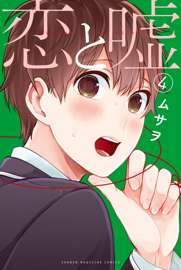 Koi To Uso 4 - Love And Lies 4 (Japanese Edition)