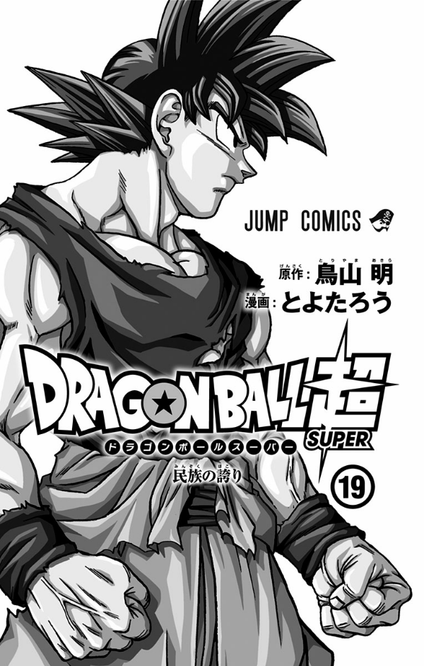 Dragon Ball Super 19 (Japanese Edition)