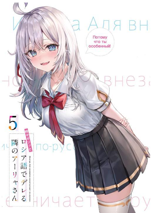 Sách ngoại văn: Tokidoki Bosotto Russia-Go De Dereru Tonari No Arya-San 5 - Alya Sometimes Hides Her Feelings In Russian (Light Novel) (Japanese Edition)