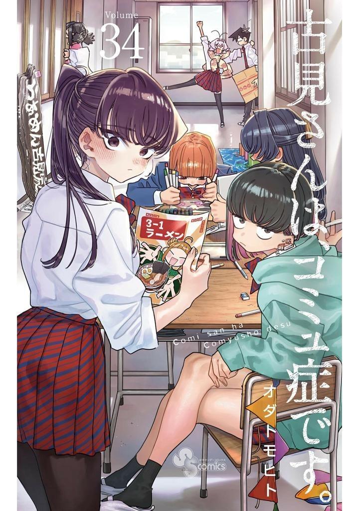 Komi Can't Communicate 34 (Japanese Edition)