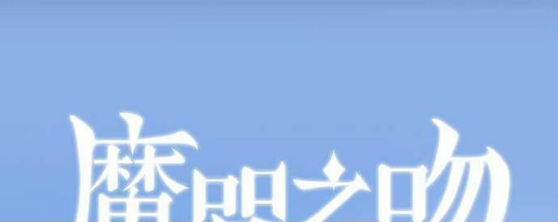 nụ hôn nguyền rủa chapter 33 20