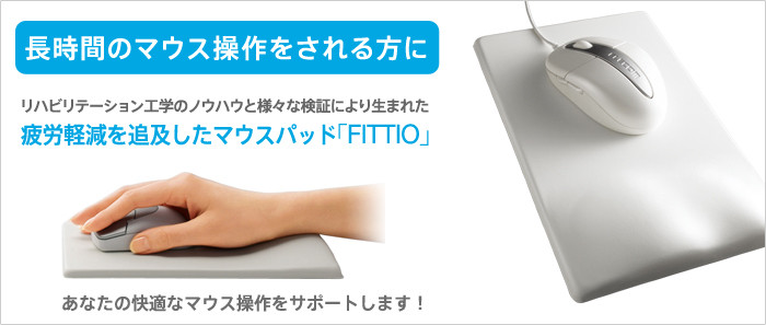 Bàn di chuột "FITTIO" theo đuổi sự giảm bớt mệt mỏi sinh ra bởi kỹ thuật phục hồi chức năng và xác minh khác nhau cho những người làm hoạt động chuột trong một thời gian dài Hỗ trợ hoạt động chuột thoải mái của bạn!
