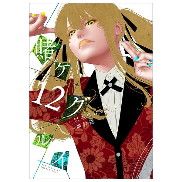 Kakegurui 12 (Japanese Edition)