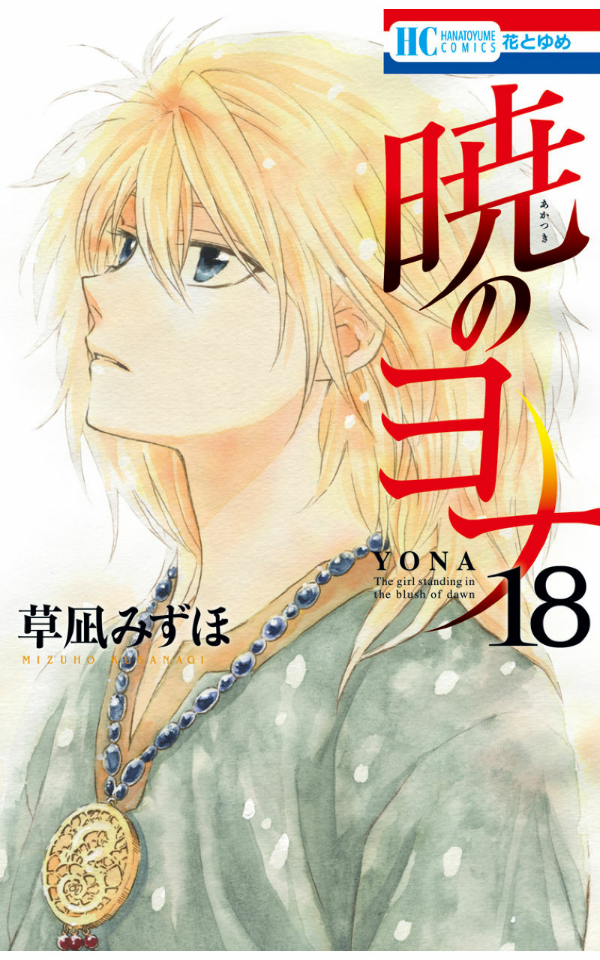 Akatsuki no Yona 18 - Yona Of The Dawn 18 (Japanese Edition)