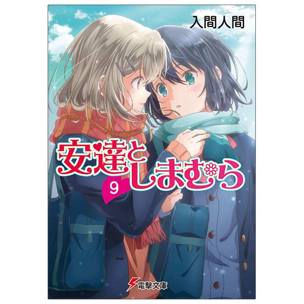Adachi To Shimamura 9 (Light Novel) (Japanese Edition)