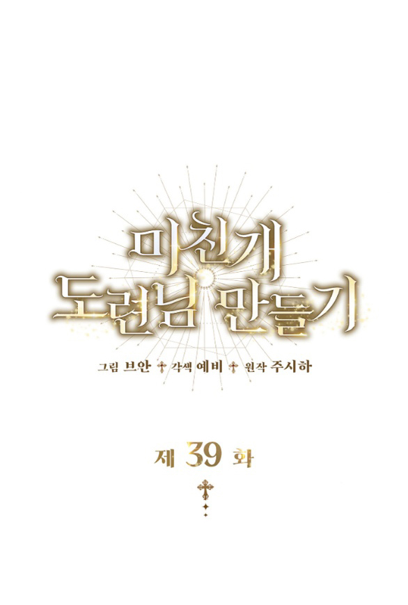 Tôi Sẽ Biến Anh Ta Từ Một Con Chó Điên Thành Một Chàng Quý Tộc chapter 39.1 50