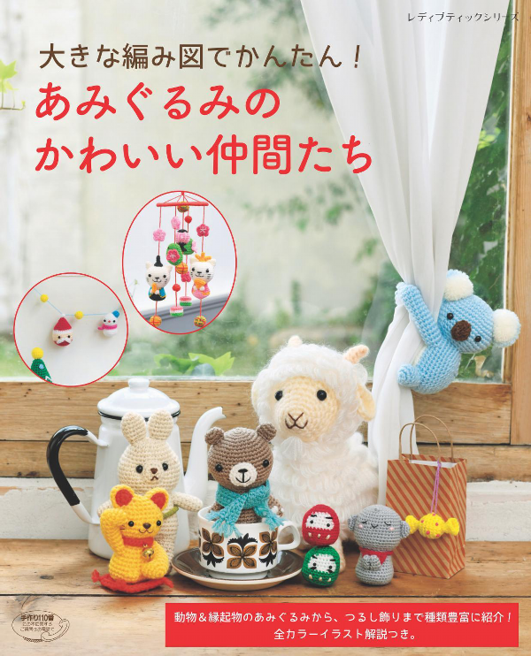 Cute Friends Of Amigurumi/ Japanese Crochet-Knitting Craft Pattern Book (Japanese Edition)