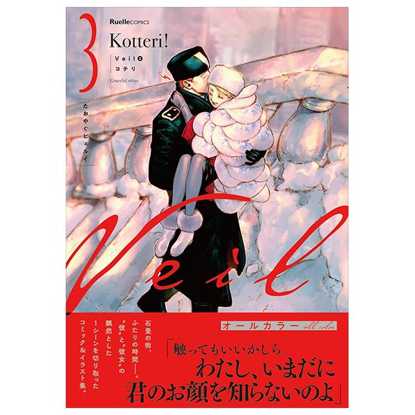 Sách ngoại văn: Veil 3 - Graceful White (Japanese Edition)