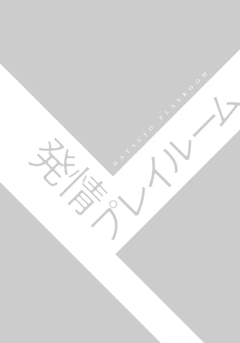 [shiramatsu] hatsujou playroom chapter 1 3