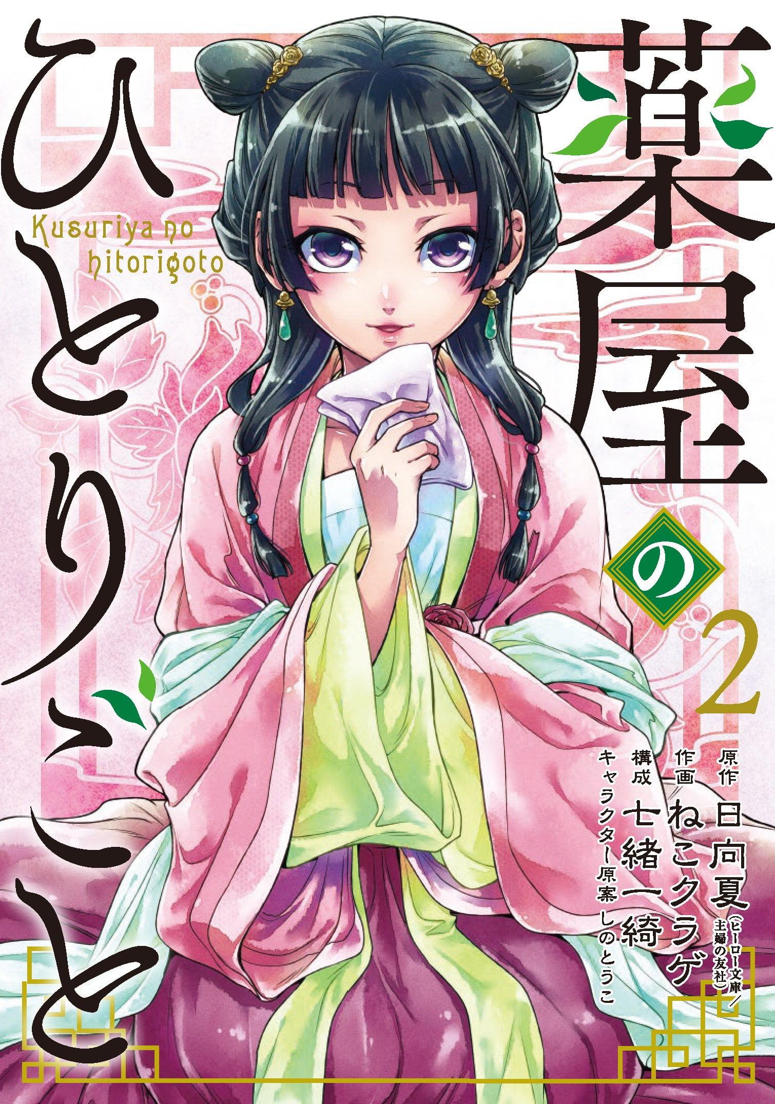 Kusuriya No Hitorigoto 2 (Japanese Edition)