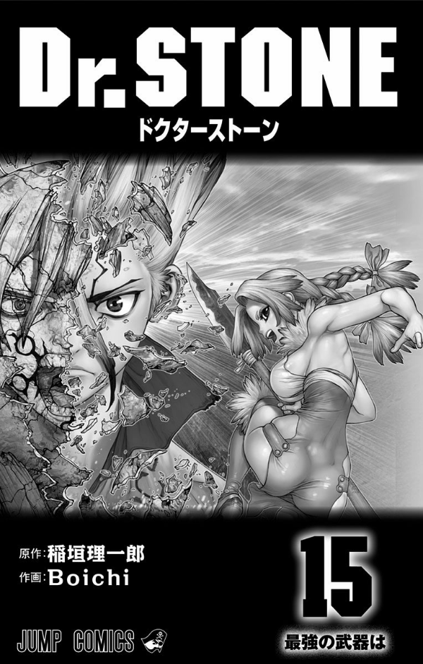 Dr. STONE 15 (ジャンプコミックス)