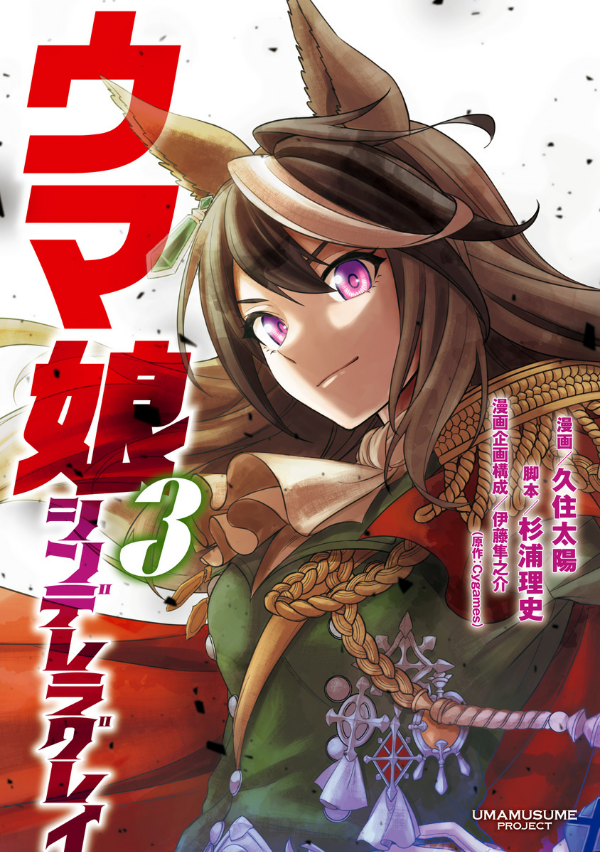 Uma Musume Cinderella Gray 3 (Japanese Edition)