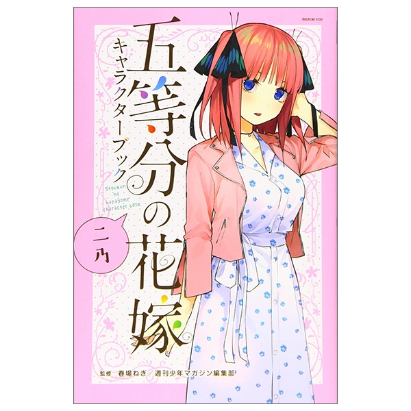 五等分の花嫁 キャラクターブック ニ乃 (KCデラックス)