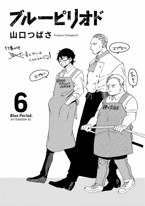 ブルーピリオド 6