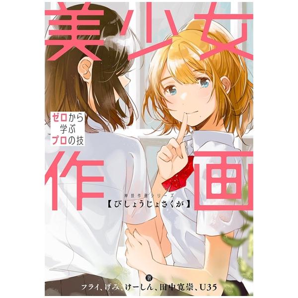 Bishoujo Sakuga Zero Kara Manabu Puro No Waza (Japanese Edition)