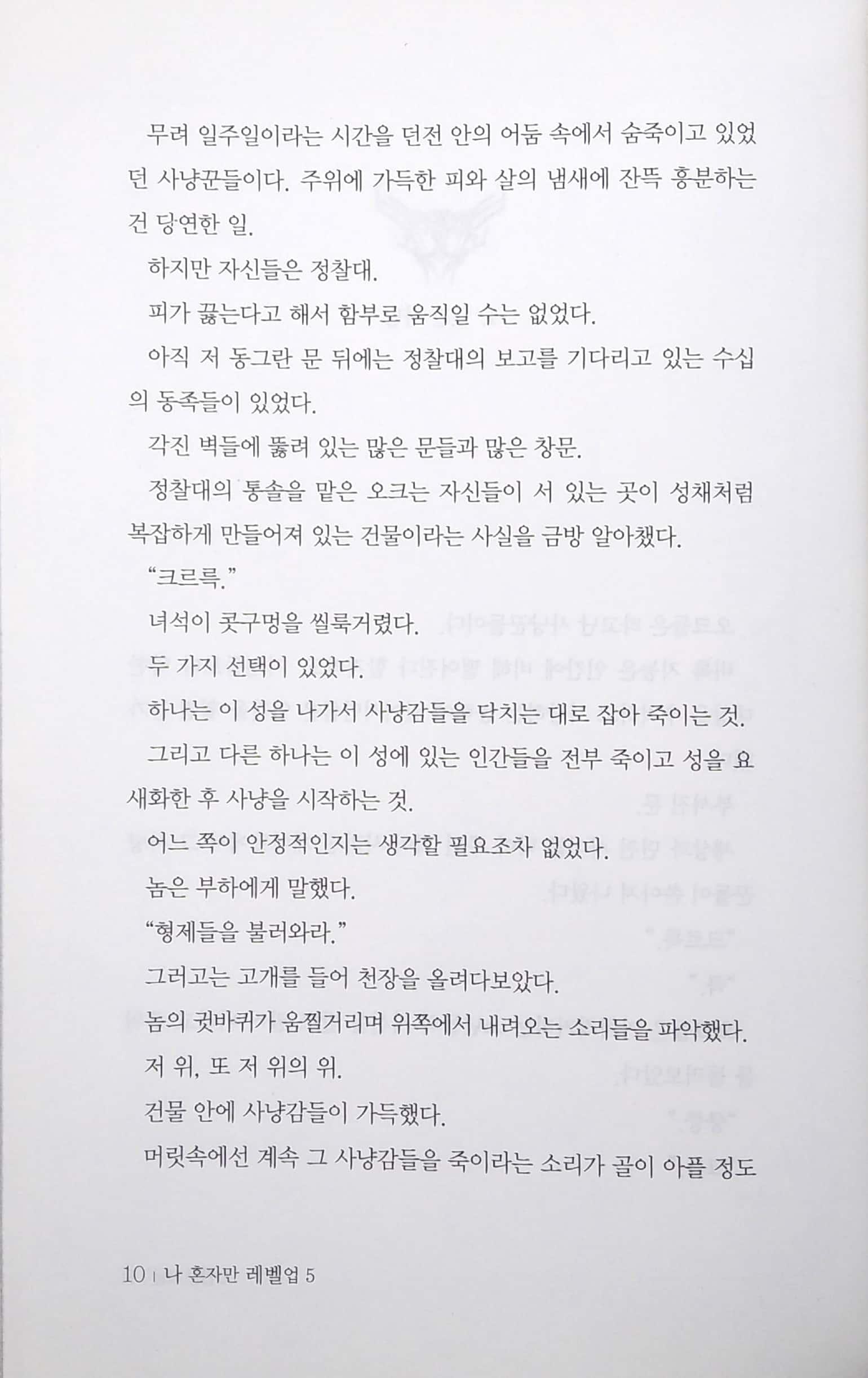 나 혼자만 레벨업 5 (추공 장편소설) - Only I Level Up - Solo Leveling (Fiction Novel)