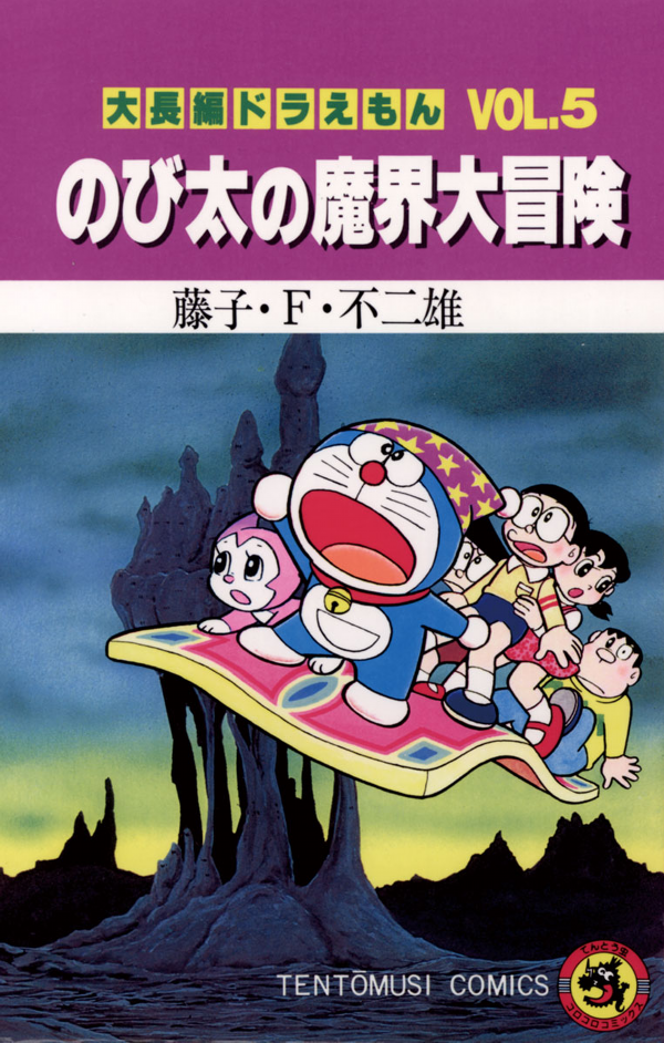 大長編ドラえもん　　　５　のび太の魔界大 DAI CHOUHEN DORAEMON 5 NOBITA NO MAKAI DAI