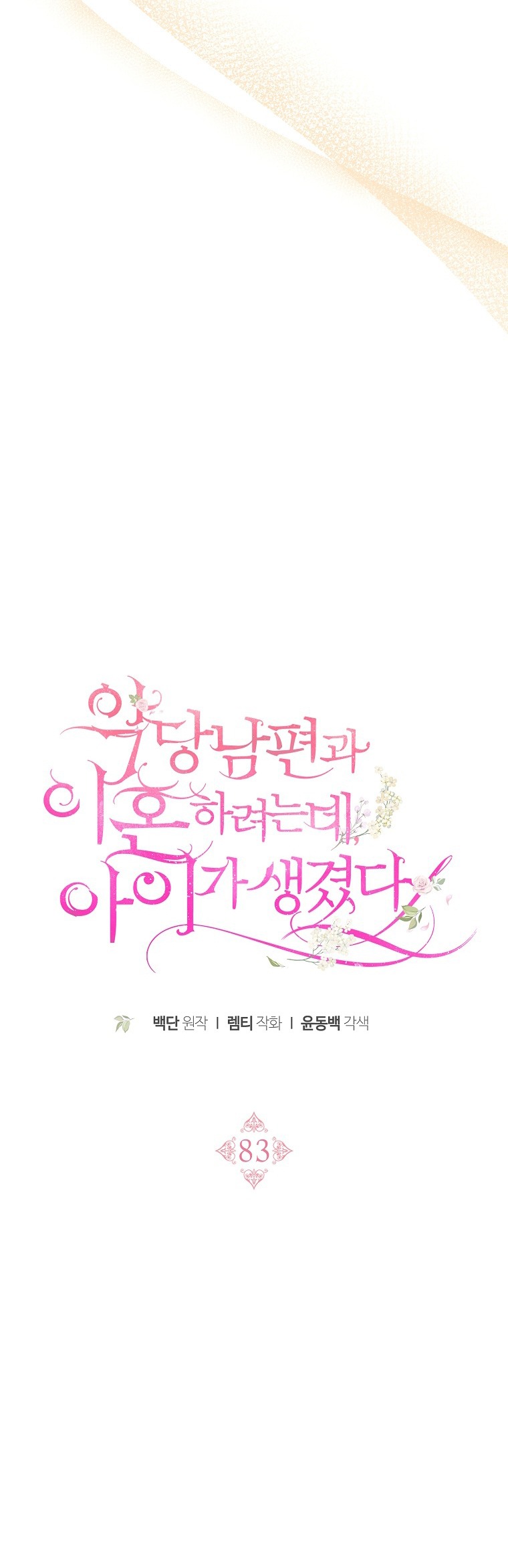 tôi đã có con với người chồng phản diện chapter 83 8