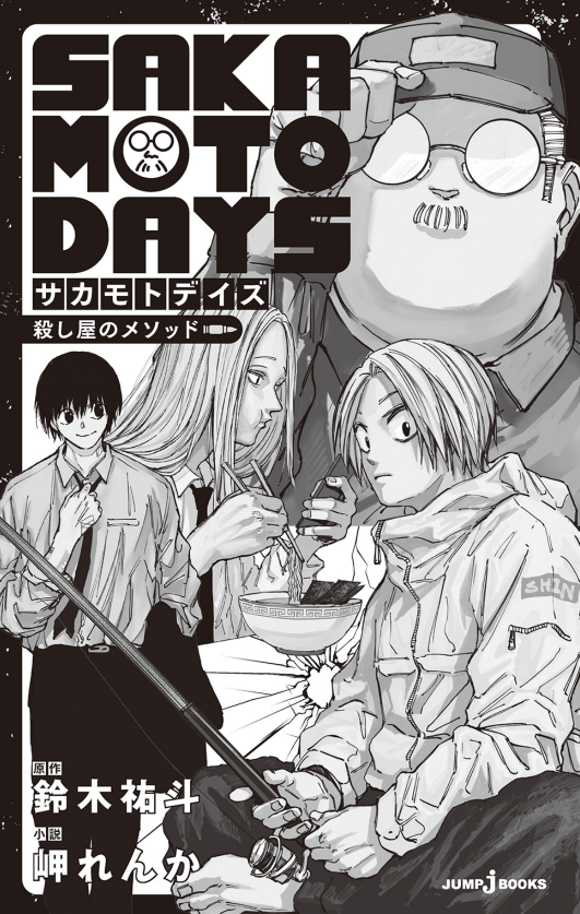 Sách ngoại văn: SAKAMOTO DAYS 殺し屋のメソッド - Sakamoto Days Koroshiya No Mesoddo