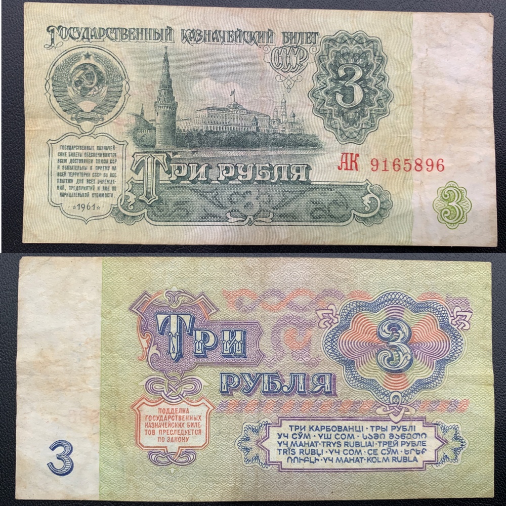 Tiền mệnh giá hiếp 3 Rúp năm 1961 của Nga
