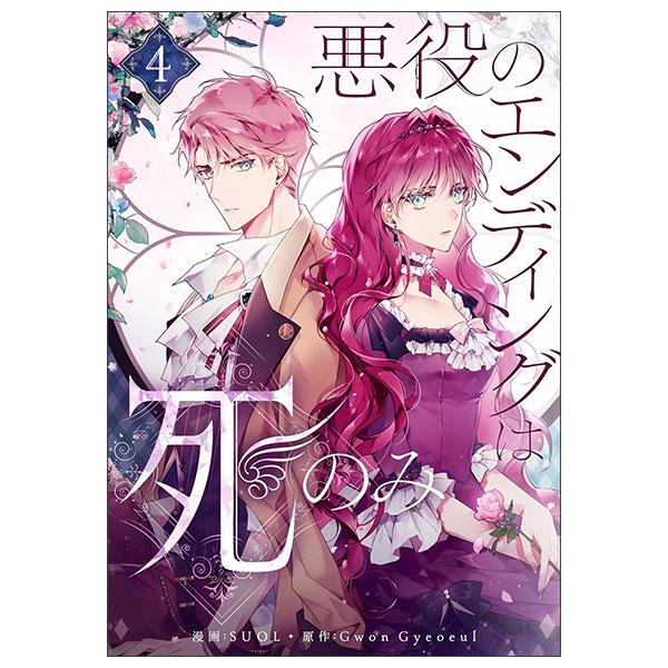 Sách ngoại văn: 悪役のエンディングは死のみ 4 Akuyaku No Ending Wa Shi Nomi 4