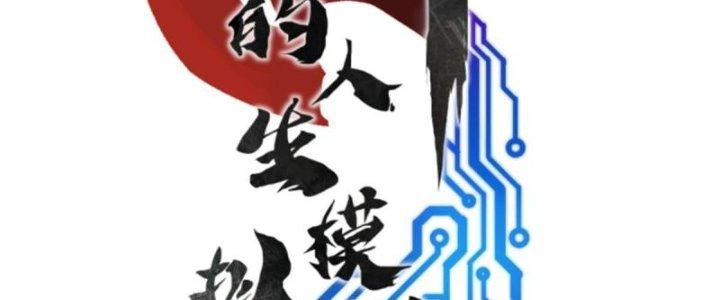 máy mô phỏng nhân sinh của lữ bố chapter 10 4