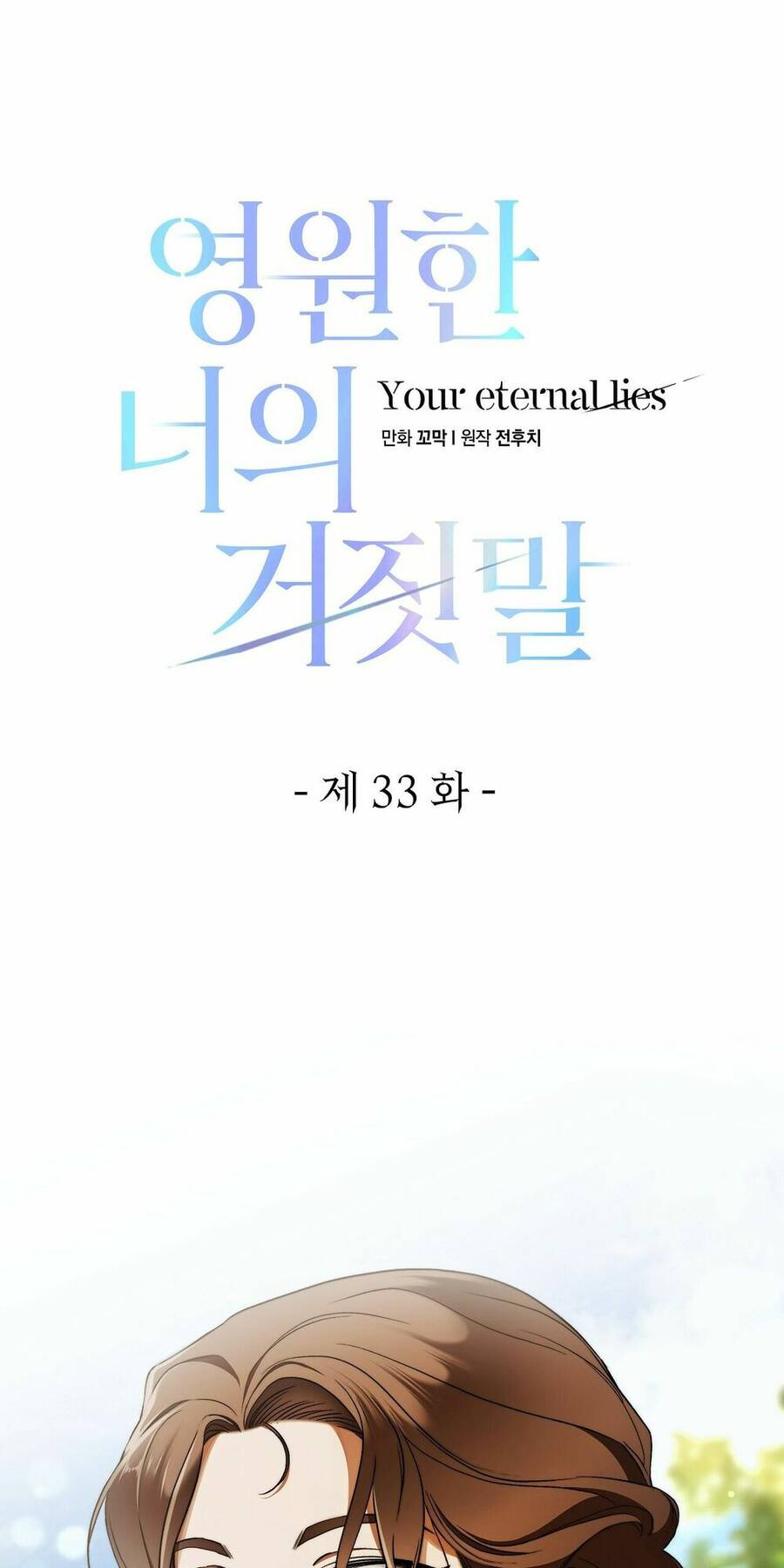 lời nói dối vĩnh cửu của người chapter 33 22