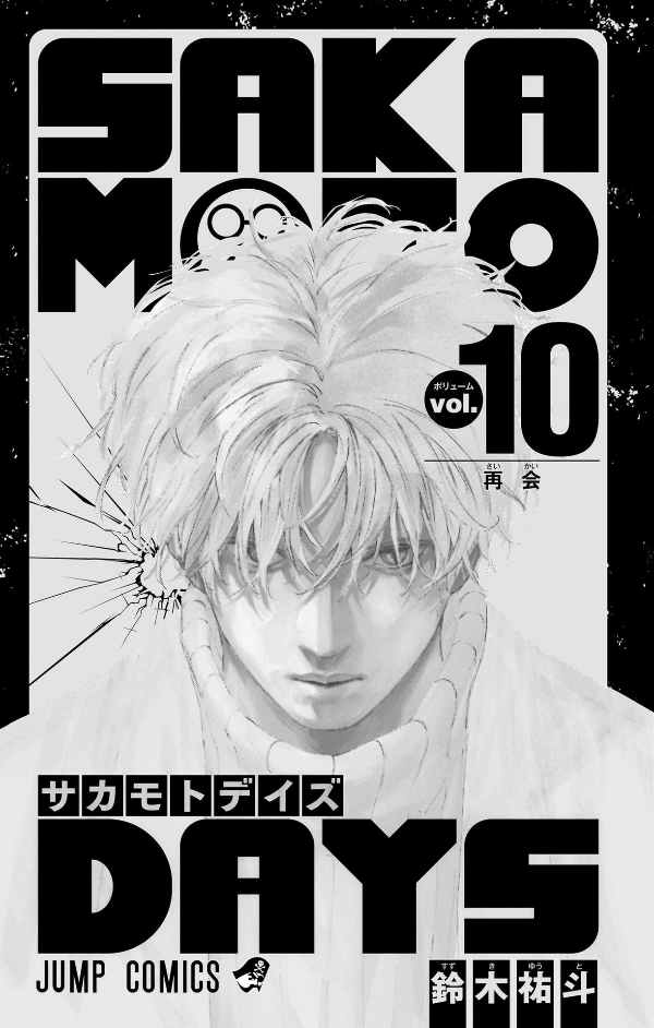 SAKAMOTO DAYS 10 (Japanese Edition)