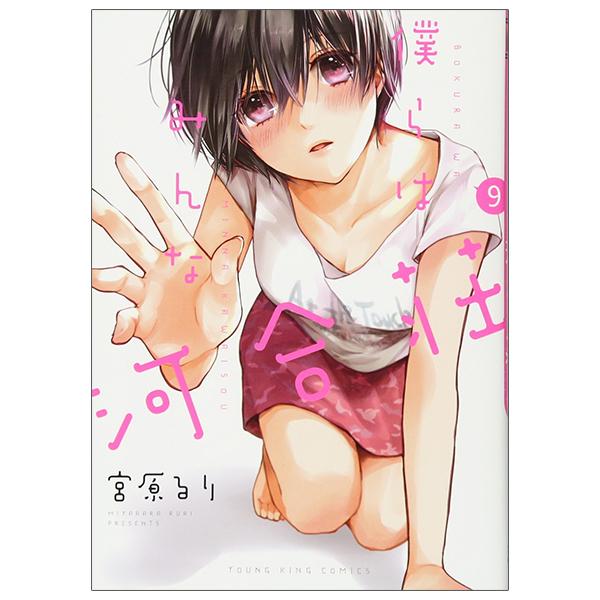 Bokura Wa Minna Kawaisou 9 (Japanese Edition)