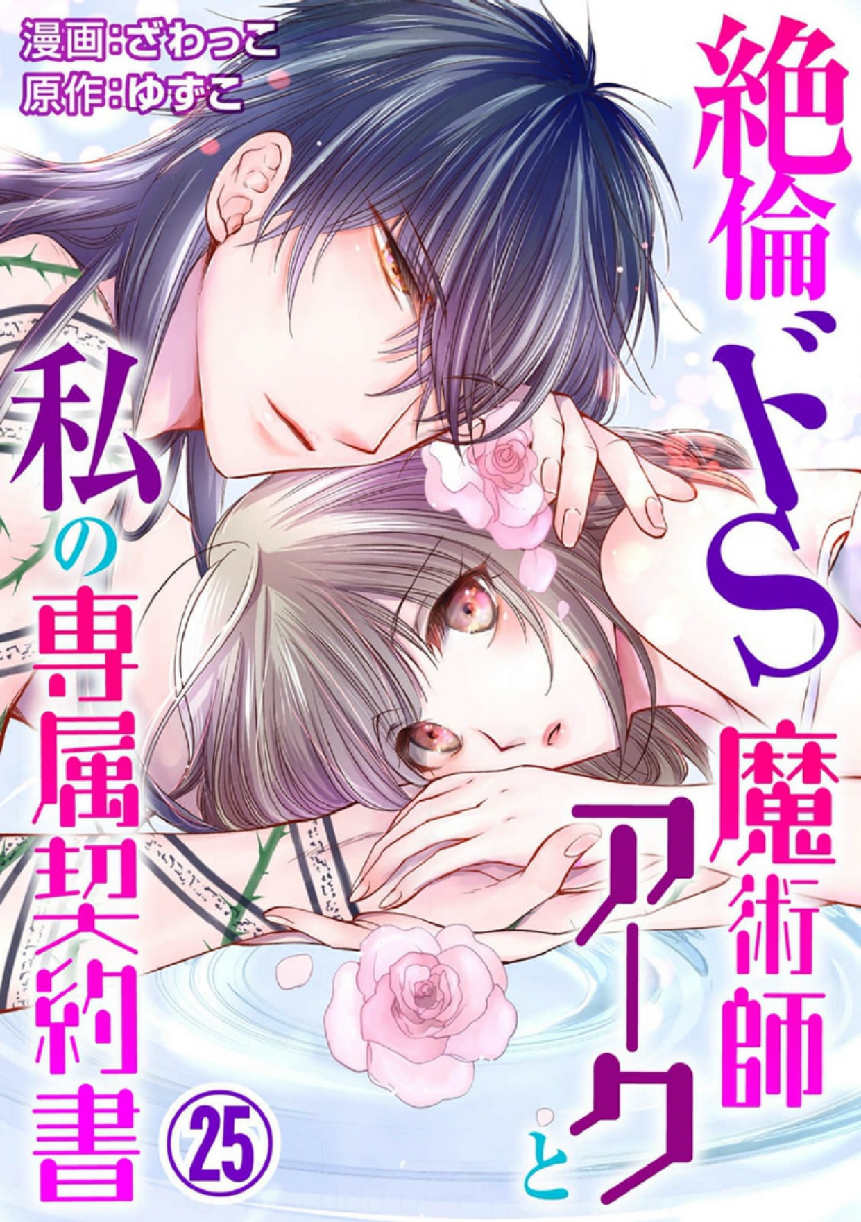 pháp sư bạo dâm vô song và bản hợp đồng độc quyền của tôi chapter 25.1 4