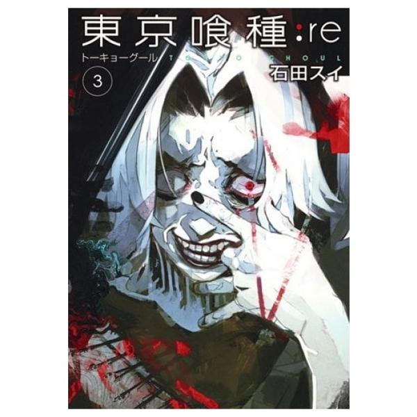 東京喰種：ｒｅ　　　３ TOKYO GHOUL : RE 3