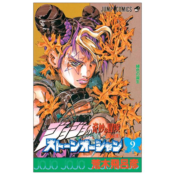 JoJo's Bizarre Adventure Part 6 Stone Ocean 9 (Japanese Edition)